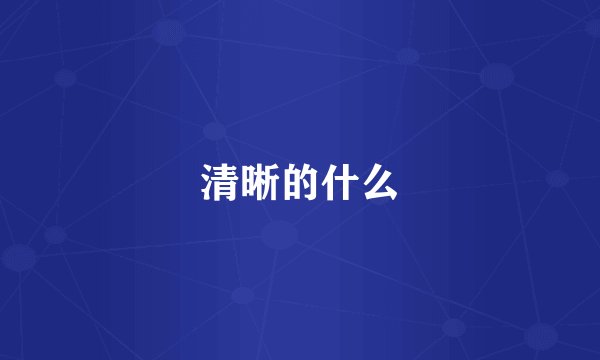 清晰的什么