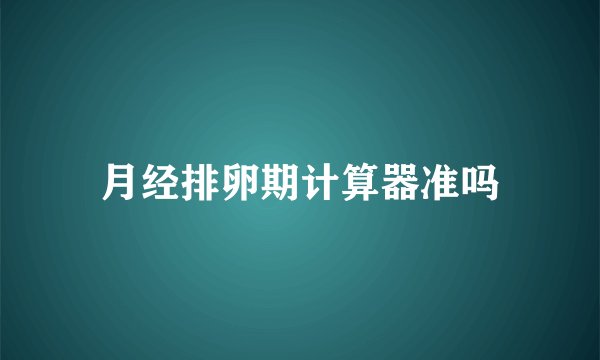 月经排卵期计算器准吗