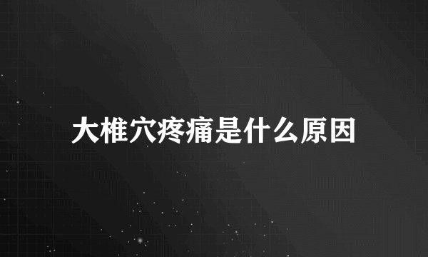 大椎穴疼痛是什么原因