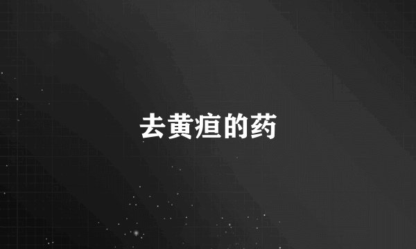 去黄疸的药