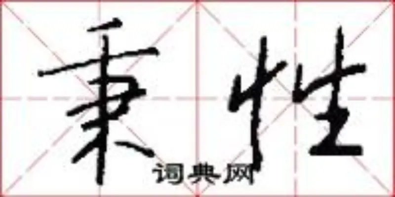 秉性