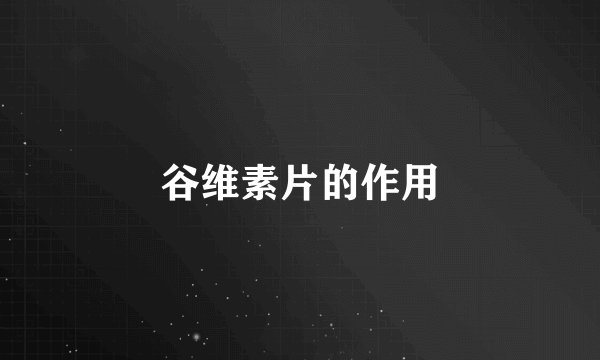 谷维素片的作用