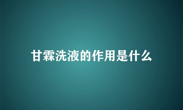 甘霖洗液的作用是什么
