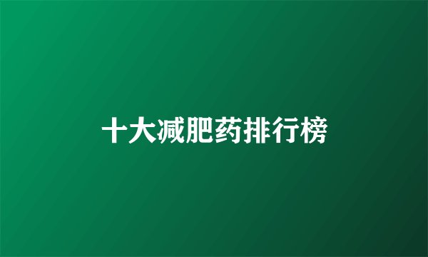 十大减肥药排行榜