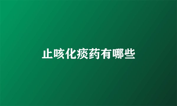 止咳化痰药有哪些