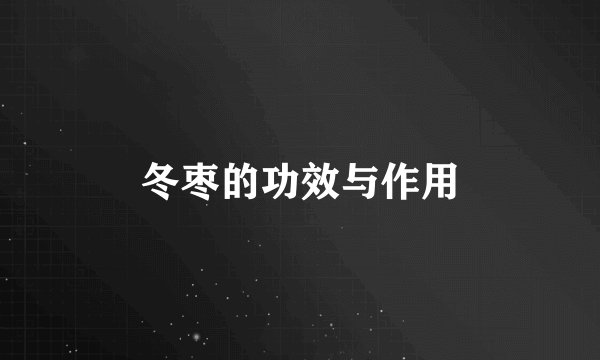 冬枣的功效与作用
