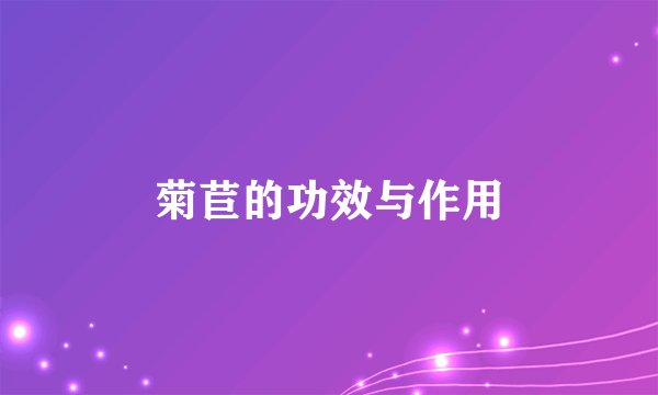 菊苣的功效与作用