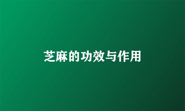 芝麻的功效与作用