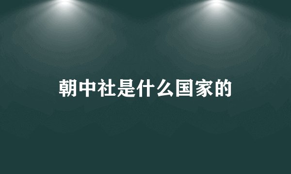 朝中社是什么国家的