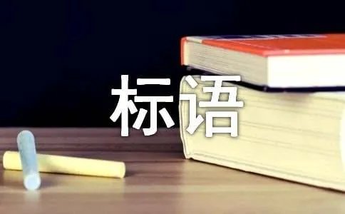保护水资源的标语