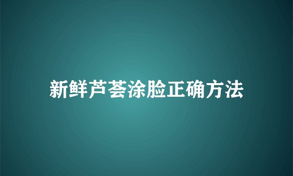 新鲜芦荟涂脸正确方法