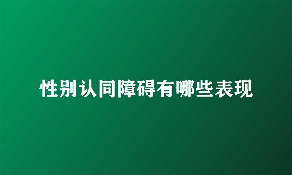 性别认同障碍有哪些表现