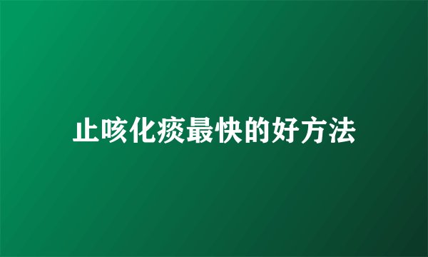 止咳化痰最快的好方法