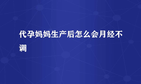代孕妈妈生产后怎么会月经不调