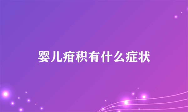 婴儿疳积有什么症状
