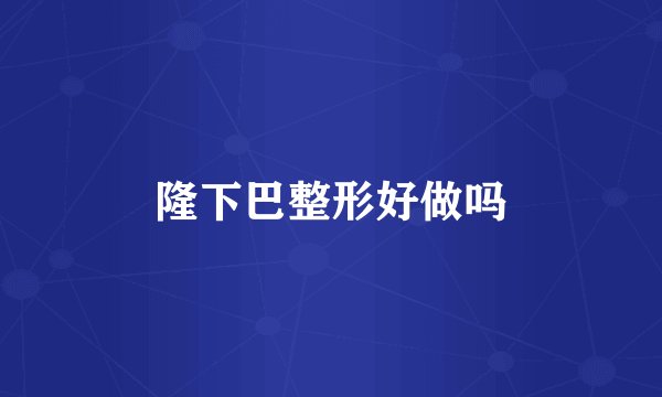 隆下巴整形好做吗