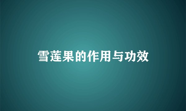 雪莲果的作用与功效