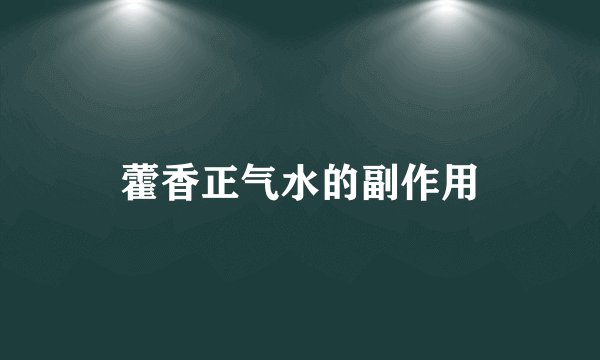 藿香正气水的副作用