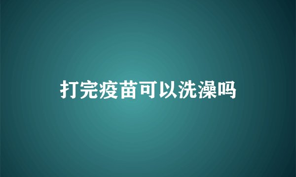 打完疫苗可以洗澡吗