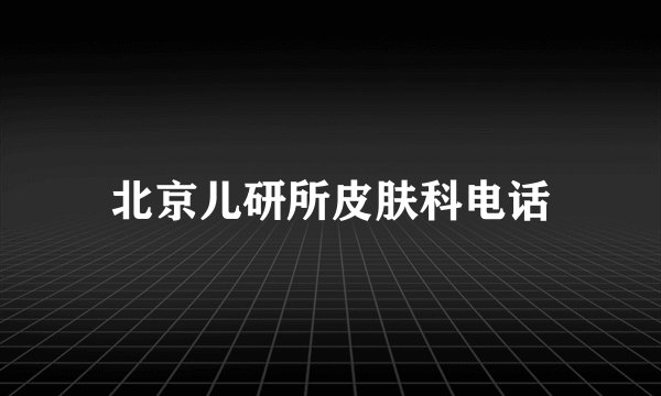 北京儿研所皮肤科电话