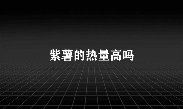 紫薯的热量高吗