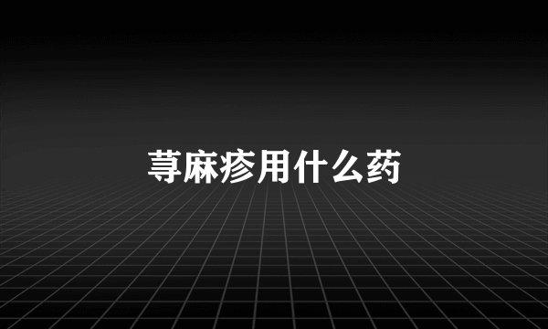 荨麻疹用什么药