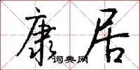 康居