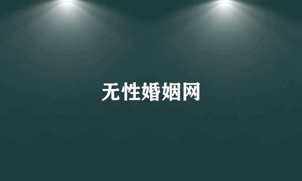 无性婚姻网