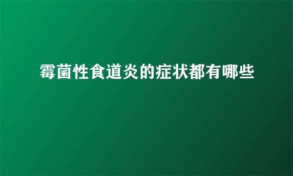 霉菌性食道炎的症状都有哪些