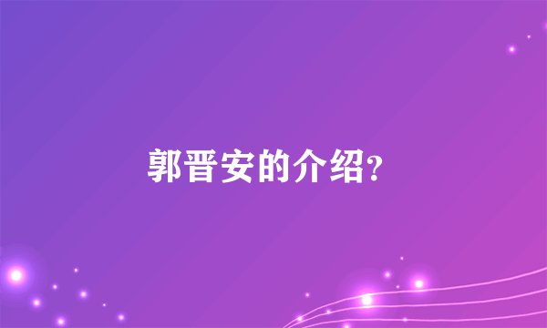 郭晋安的介绍？
