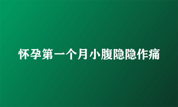 怀孕第一个月小腹隐隐作痛