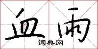 血雨