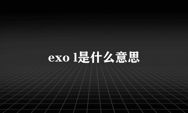 exo l是什么意思