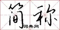 简称