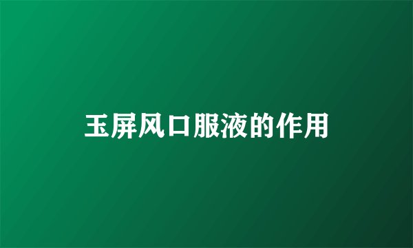 玉屏风口服液的作用