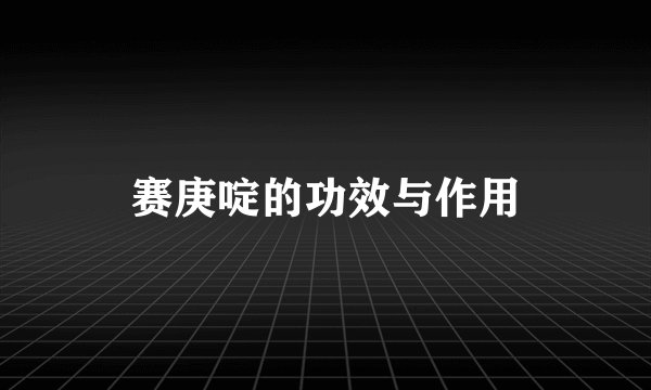 赛庚啶的功效与作用