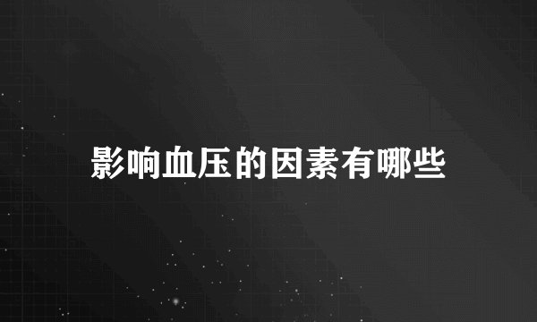 影响血压的因素有哪些