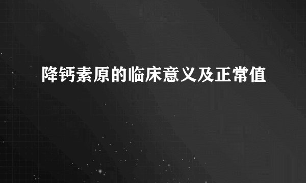 降钙素原的临床意义及正常值