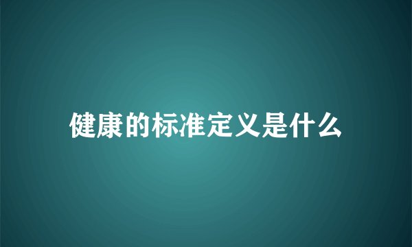 健康的标准定义是什么