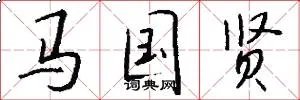马国贤