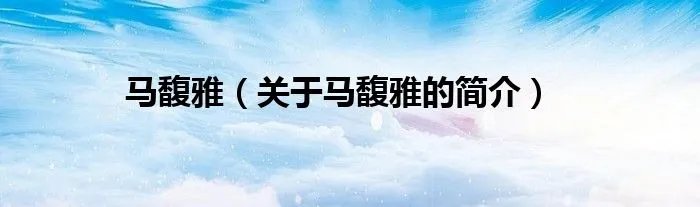 马馥雅(关于马馥雅的简介)