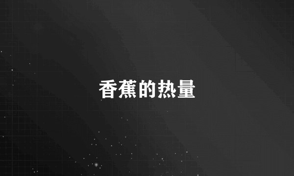 香蕉的热量