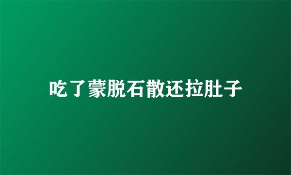 吃了蒙脱石散还拉肚子