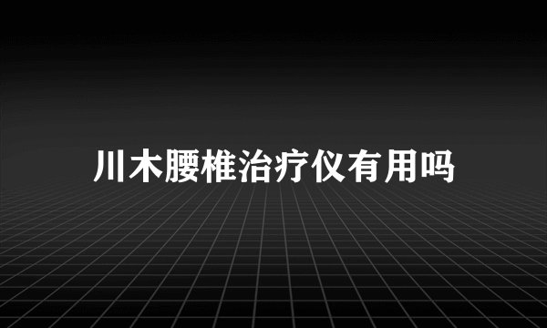 川木腰椎治疗仪有用吗