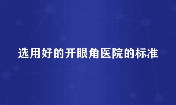 选用好的开眼角医院的标准