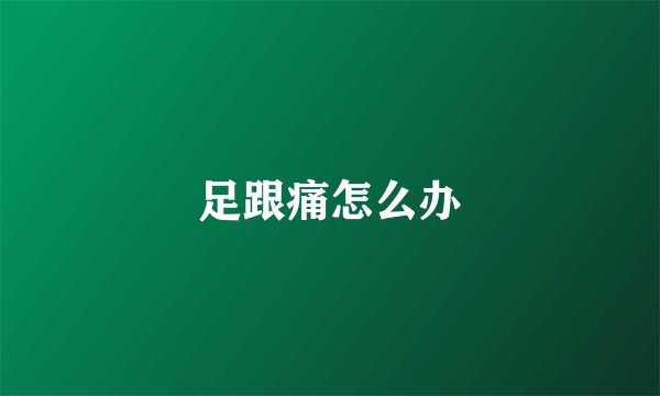 足跟痛怎么办