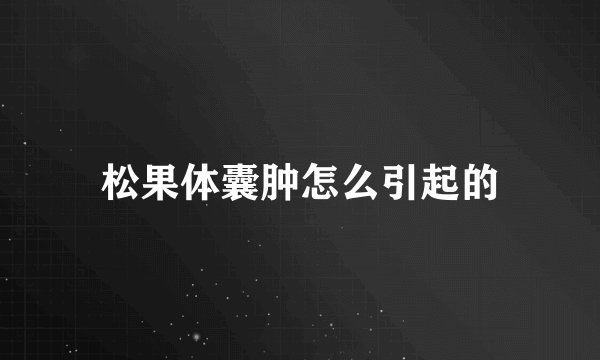 松果体囊肿怎么引起的