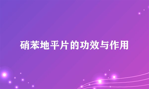 硝苯地平片的功效与作用
