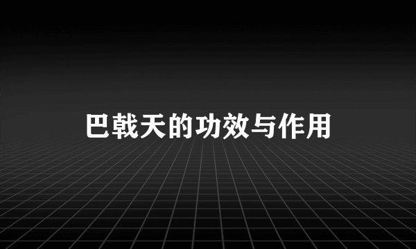 巴戟天的功效与作用