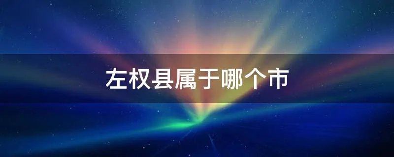 左权县属于哪个市